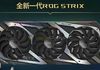 RTX 3080 Ti ROG Strix : une image prétend montrer un design à trois ventilateurs