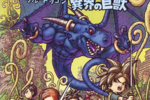 Blue Dragon : Ikai no Kyojû - artwork