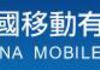 China Mobile rêve déjà de l'après-3G avec TD-LTE