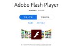 flash-player-chine