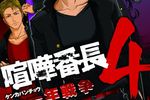 kenka-banchou-4-psp
