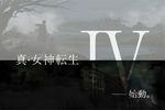 Shin Megami Tensei IV - logo