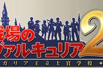Valkyria Chronicles 2 - logo